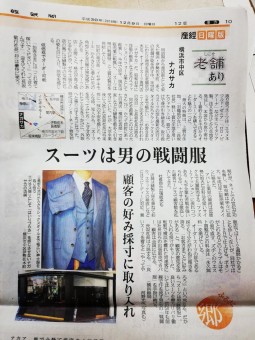 【老舗あり】12月9日発売の産経新聞（日曜版）で当店（横浜オーダースーツのナガサカ）を取り上げていただきました。